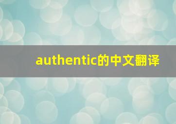 authentic的中文翻译