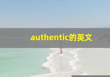 authentic的英文