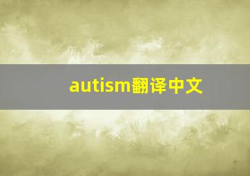 autism翻译中文