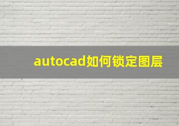 autocad如何锁定图层