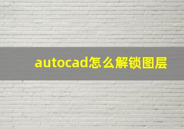 autocad怎么解锁图层