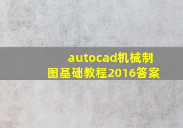 autocad机械制图基础教程2016答案