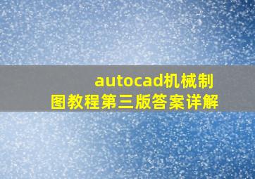 autocad机械制图教程第三版答案详解