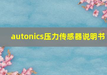 autonics压力传感器说明书