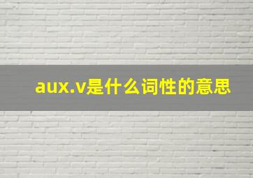 aux.v是什么词性的意思