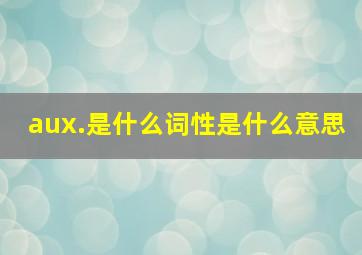 aux.是什么词性是什么意思