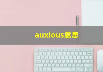 auxious意思