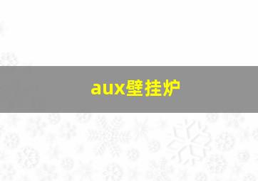 aux壁挂炉