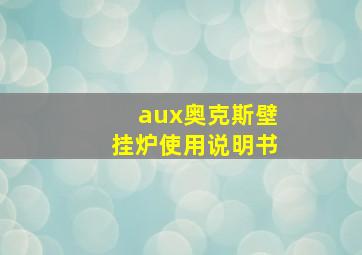 aux奥克斯壁挂炉使用说明书