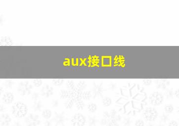 aux接口线