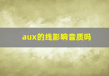 aux的线影响音质吗