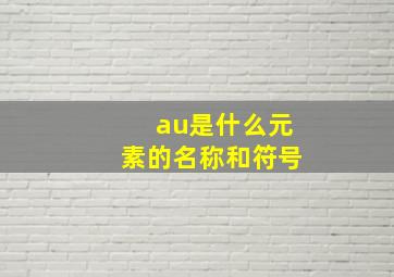 au是什么元素的名称和符号