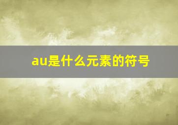 au是什么元素的符号