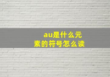 au是什么元素的符号怎么读