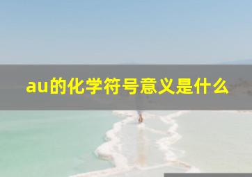 au的化学符号意义是什么