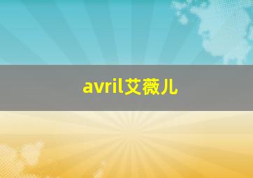 avril艾薇儿