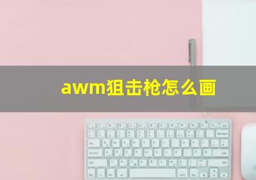 awm狙击枪怎么画