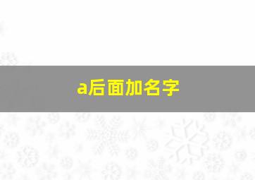 a后面加名字