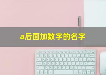 a后面加数字的名字