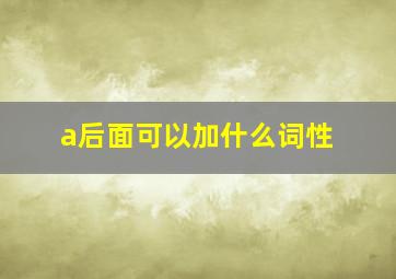 a后面可以加什么词性