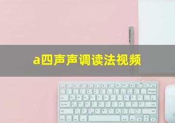 a四声声调读法视频