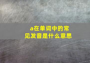 a在单词中的常见发音是什么意思