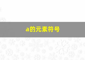 a的元素符号