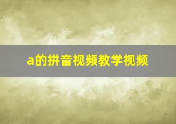 a的拼音视频教学视频