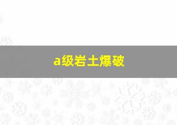 a级岩土爆破