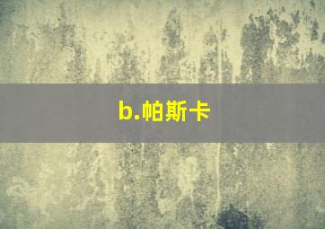 b.帕斯卡