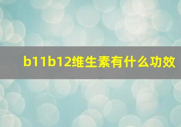 b11b12维生素有什么功效