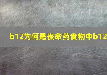 b12为何是丧命药食物中b12