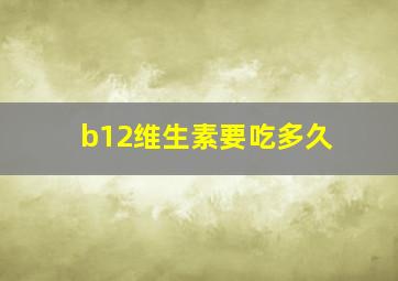 b12维生素要吃多久