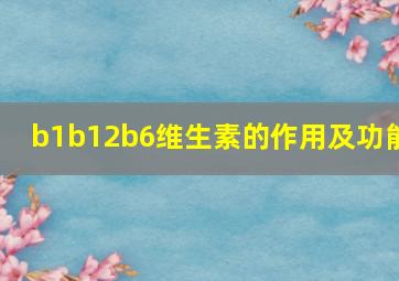 b1b12b6维生素的作用及功能