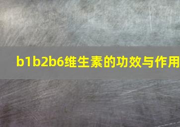 b1b2b6维生素的功效与作用