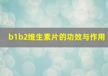 b1b2维生素片的功效与作用