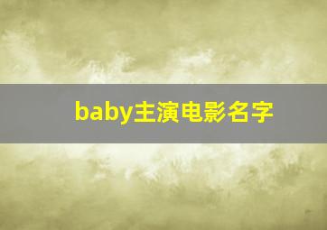 baby主演电影名字