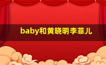 baby和黄晓明李菲儿