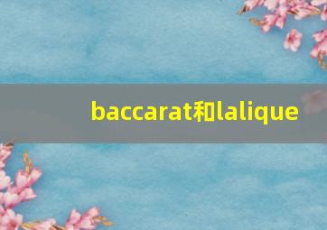 baccarat和lalique