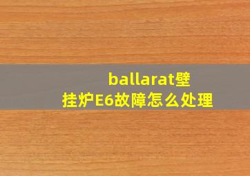 ballarat壁挂炉E6故障怎么处理