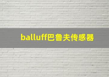 balluff巴鲁夫传感器