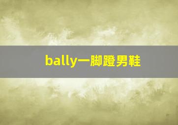 bally一脚蹬男鞋