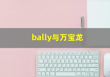 bally与万宝龙