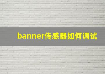 banner传感器如何调试