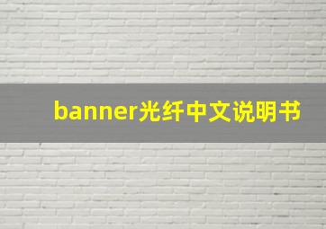 banner光纤中文说明书