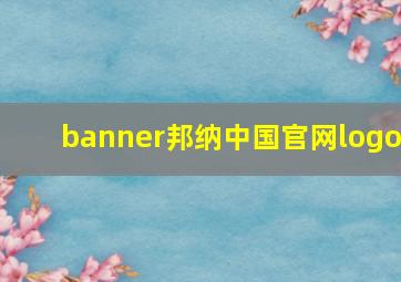 banner邦纳中国官网logo