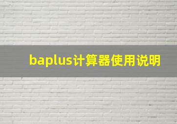 baplus计算器使用说明