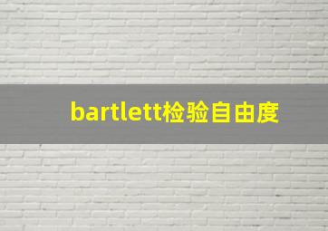 bartlett检验自由度