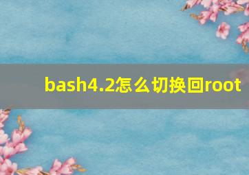 bash4.2怎么切换回root