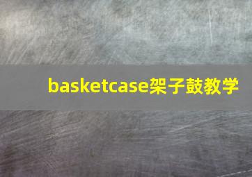 basketcase架子鼓教学